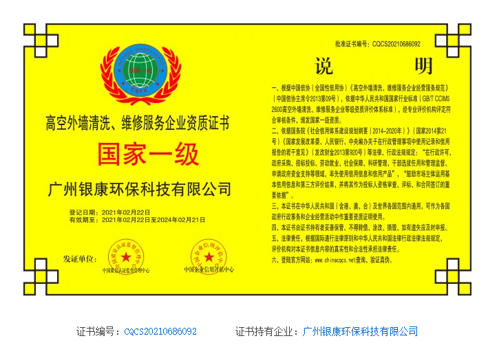 高空外墻清洗、維修服務(wù)企業(yè)資質(zhì)證書(shū)